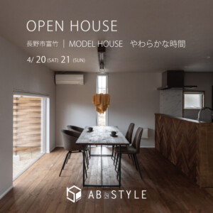 長野市富竹MODEL HOUSE「やわらかな時間」　完成見学会
